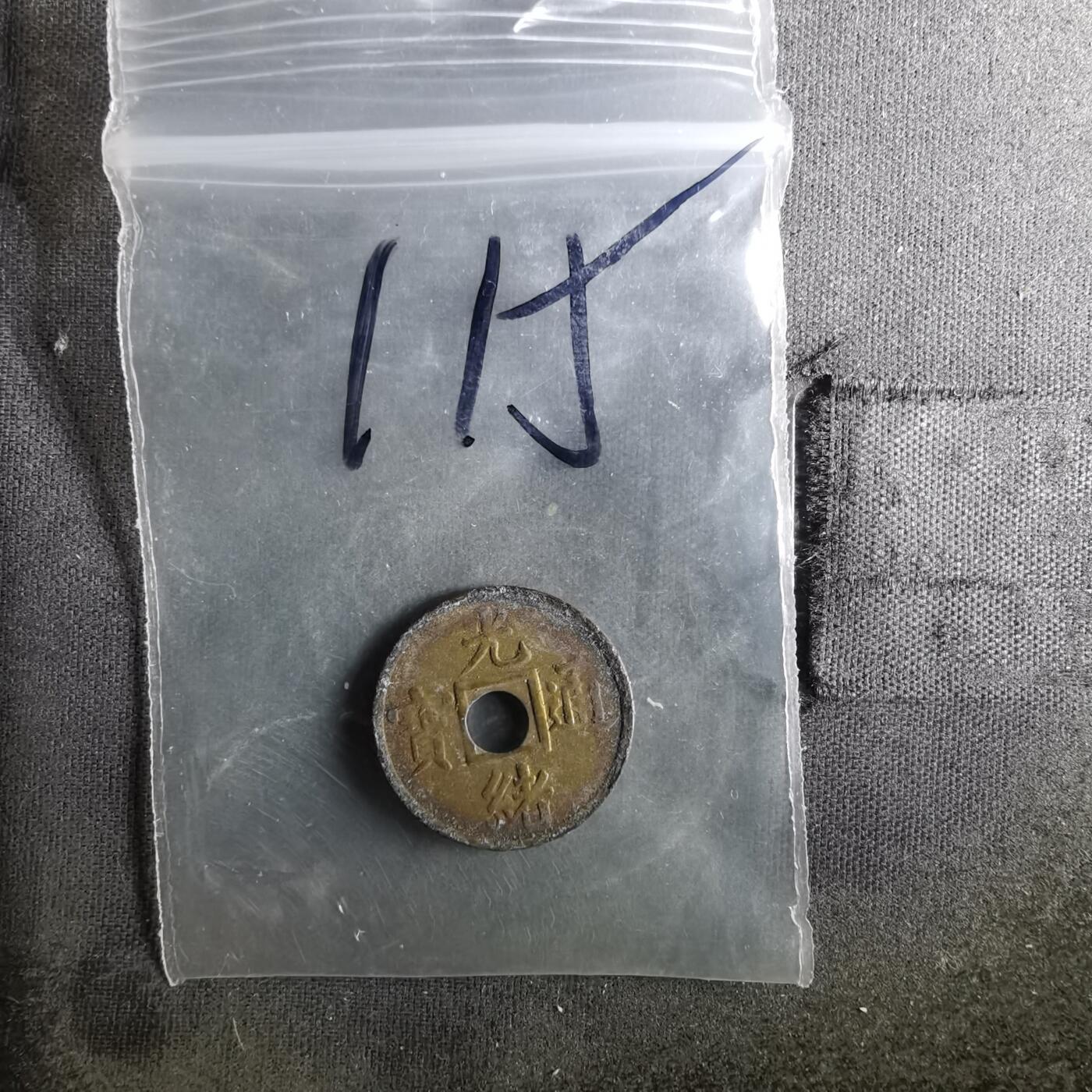 沼泽如烟--第987场 光绪通宝