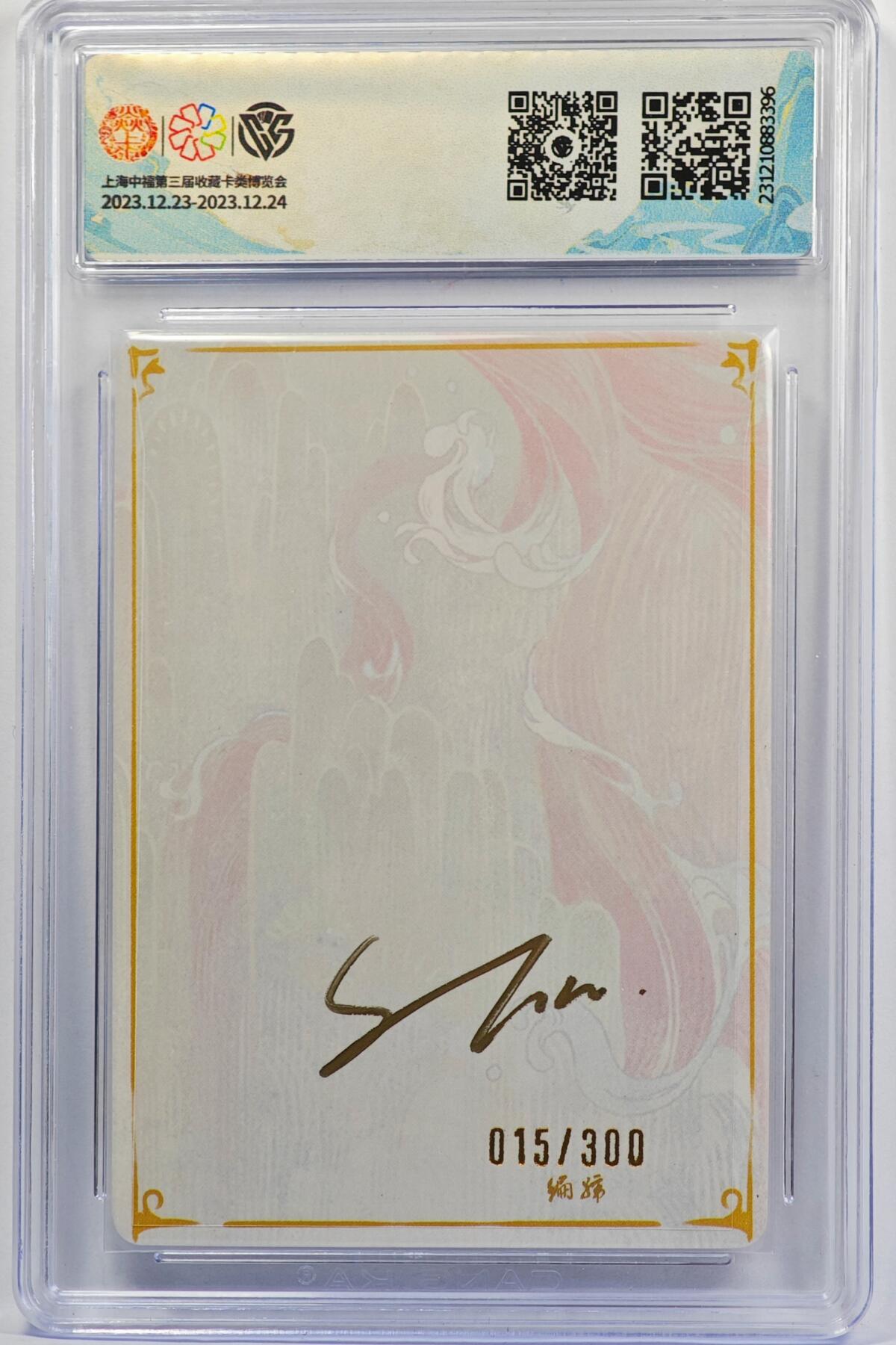 白泽拍卖卡牌手绘专场第32期（愿得长如此 年年物侯新） 2023 焱卡文化 新年礼包 铁扇公主 015/300 刷子亲签 粗闪 CCG评级 9.5分 特标