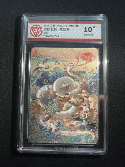 欢迎送拍、零成本上架，释放现金流，合理分配上拍卡品 - 【折光】陈岱青 灵蛇仙瑞 10星 万享&金蛇狂舞