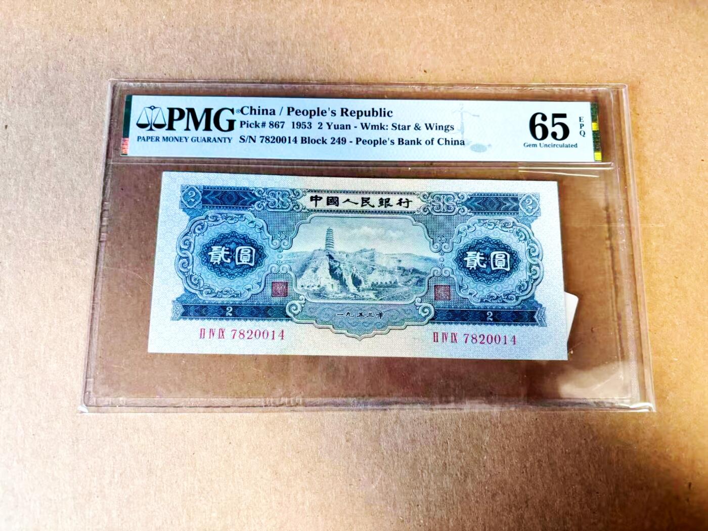【Blue Auction】世界纸币精拍第783期——18级TOP拍卖/信誉/品质/专业/高效💫 中国 第二套人民币 1953年2元 宝塔山 PMG65EPQ 