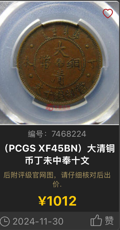 博洋堂“心向春光”2月精品大拍专场暨第160期（全场包邮） PCGS AU55 大清铜币丁未中奉十文 大清铜币地名系列中最罕见的地名之一。因同时期奉天仍在铸行黄铜奉天纪年十文，因此中奉十文极为珍罕。。更难得的是在此品种普遍弱打的情况下该品正反打制均非常不错，全深打近全龙鳞全马齿，非常自然的巧克力包浆。近期此品种曾有一枚有13200美元成交，可见此品种之珍罕