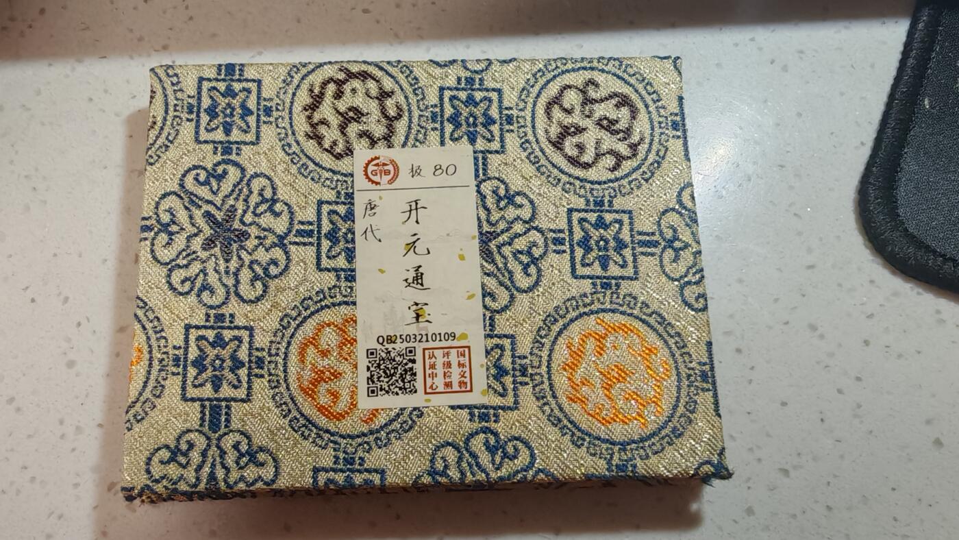 杂币场 开元通宝一枚