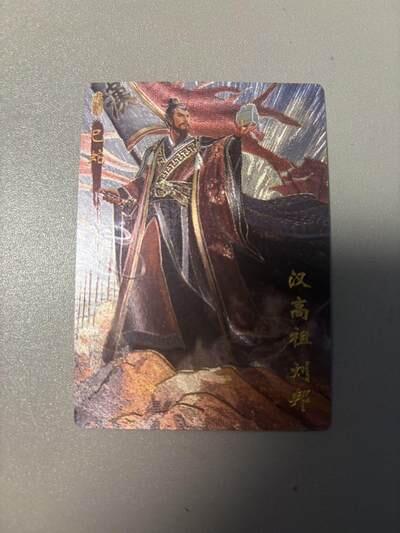 麦趣喜首场(2月7号周六晚上21点截拍，欢迎竞拍)  【粗闪】琅琊卡藏 十二御极 汉帝双雄 刘邦