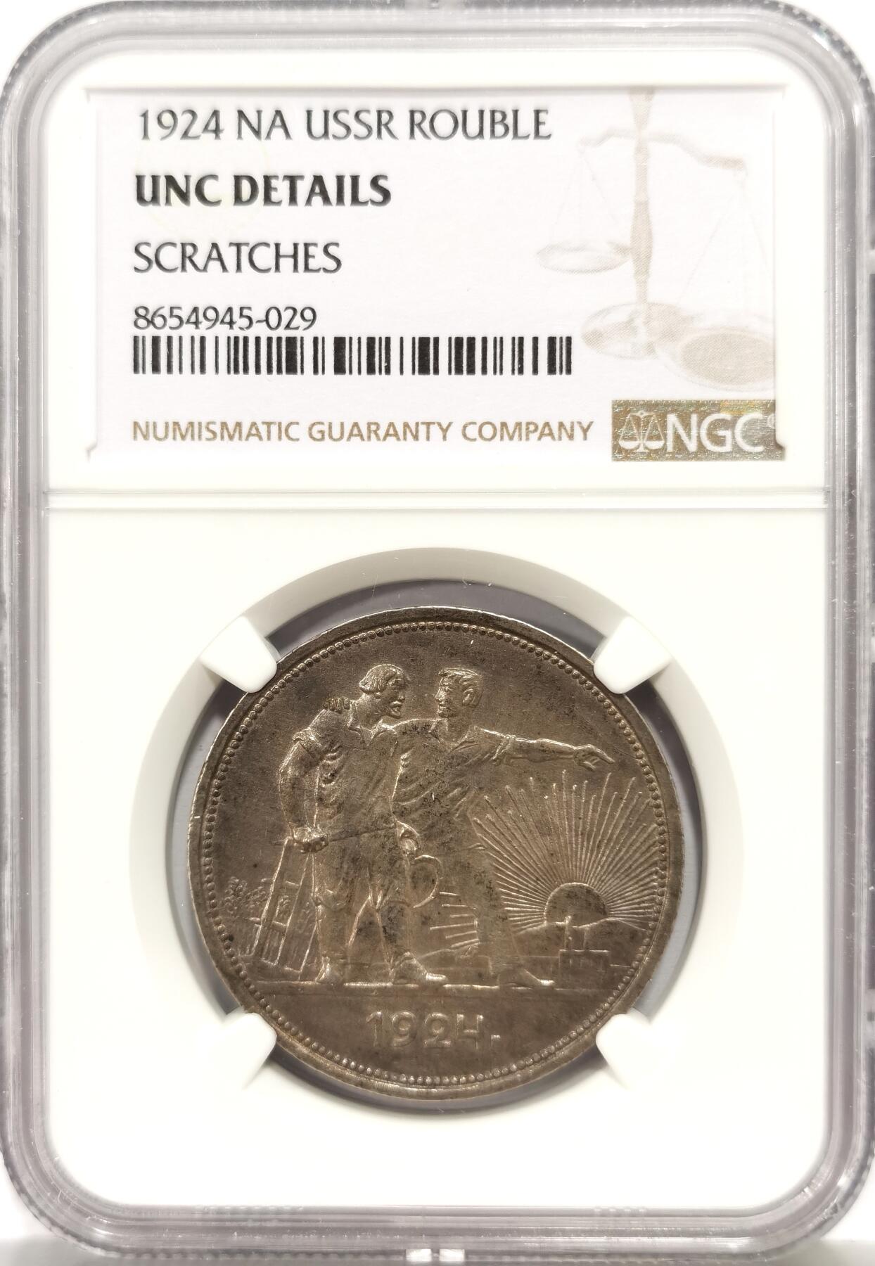 博洋堂“心向春光”2月精品大拍专场暨第160期（全场包邮） NGC UNCD 苏联1924年指路1卢布银币，带有非常漂亮的紫罗兰包浆，美轮美奂，在这个品种里非常难得，没出分实属可惜