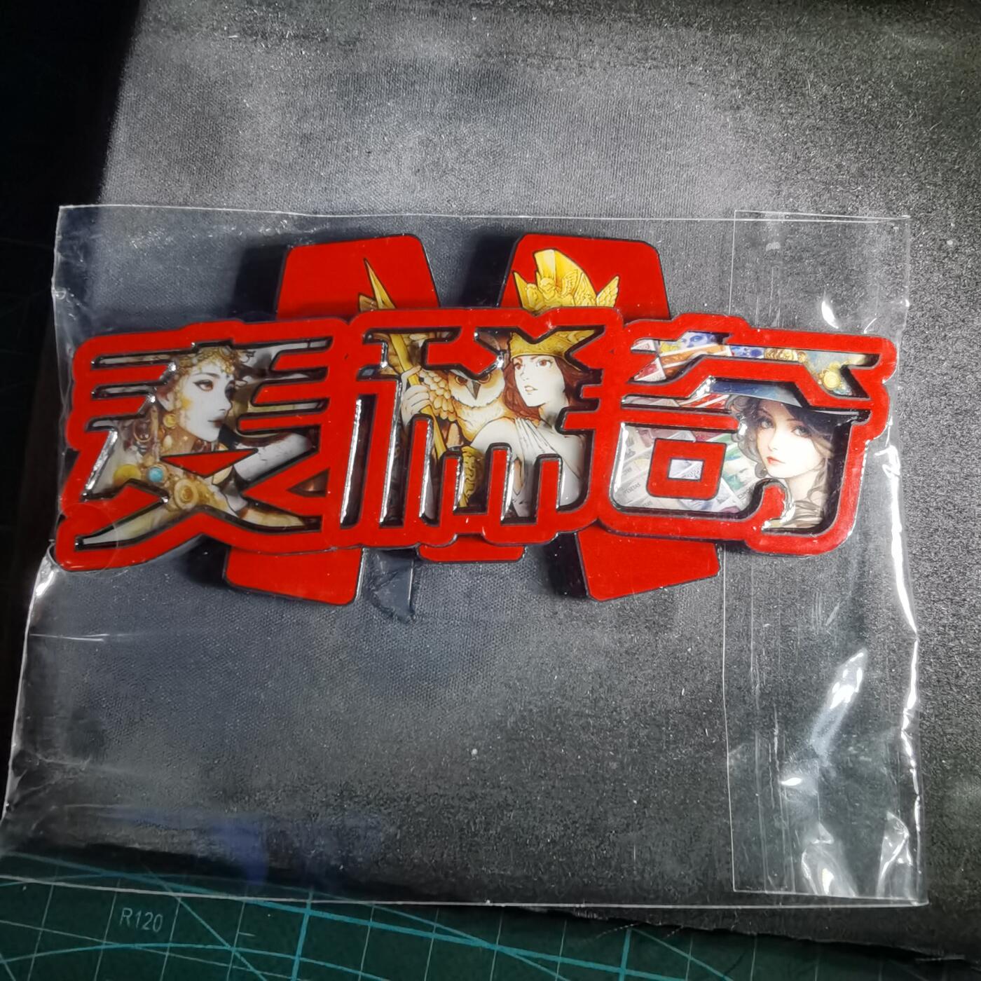 沼泽如烟--第987场 麦希奇冰箱贴