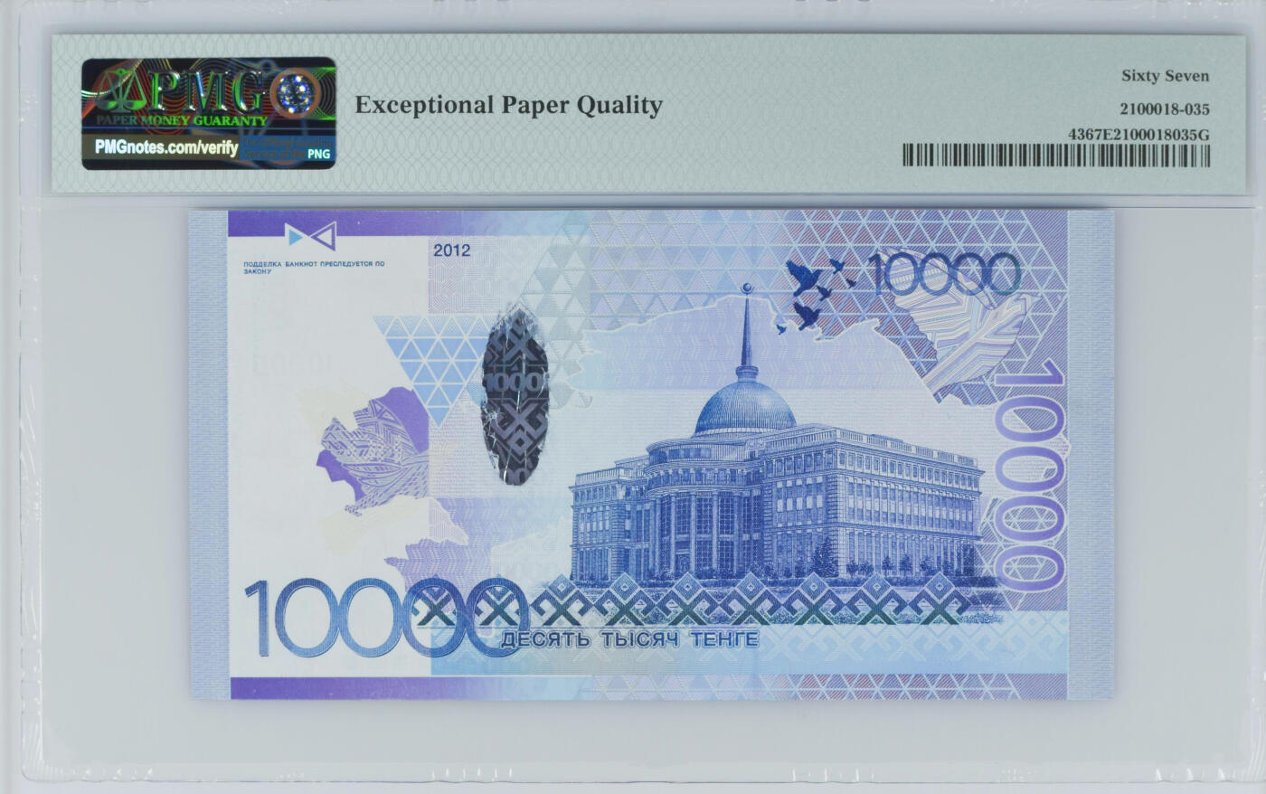 《艾美收藏》第231期-2.8周日外币精品(春节前收官)-世界最佳纸币特辑 哈萨克斯坦2012年10000坚戈PMG67E亚军分无47尾8，无签名版，冠军68分仅7张，Pick#43