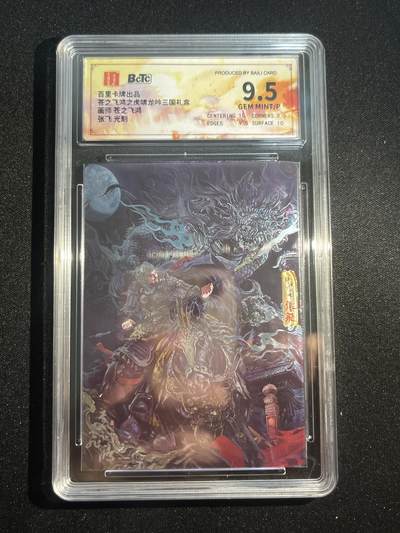 欢迎送拍、零成本上架，释放现金流，合理分配上拍卡品 - 【光刻】苍之飞鸿 张飞  9.5  百里卡牌&虎啸龙呤