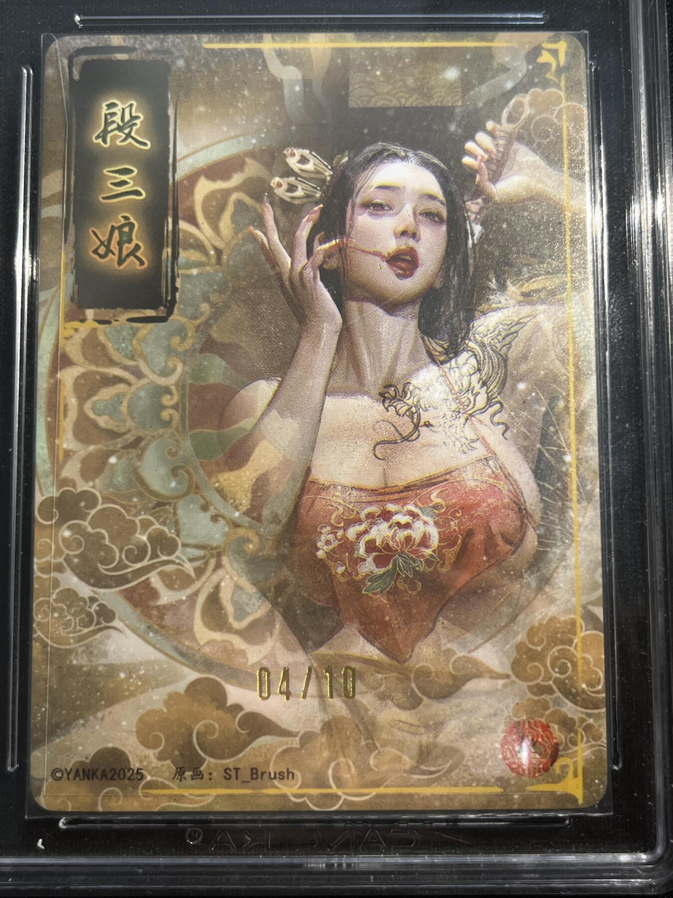 欢迎送拍、零成本上架，释放现金流，合理分配上拍卡品 【亲签4/10普卡】st刷子 段三娘 10g 焱卡文化&水浒群芳传上 