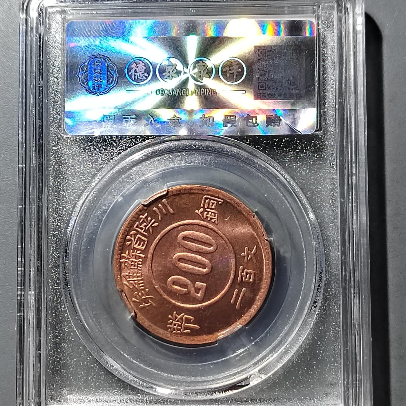 PCAI钱币  5-749  钱币小专场