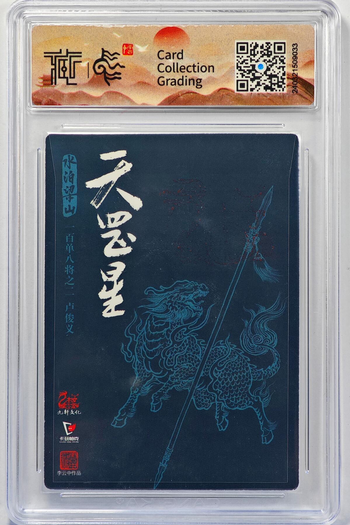 白泽拍卖卡牌手绘专场第32期（愿得长如此 年年物侯新） 2022 卡玩帕克&九轩 卢俊义  李云中亲签 粗闪 CCG封装 特标