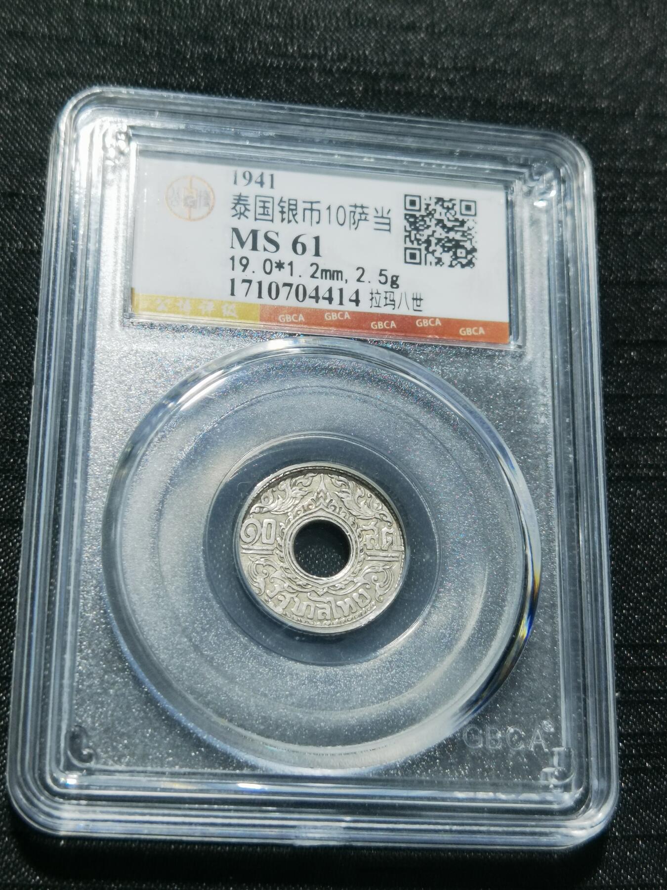 天下钱庄专场欢迎参拍 泰国10萨当银币