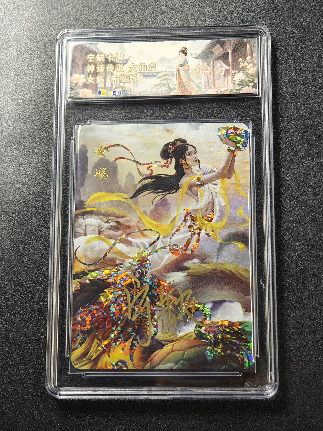 【亲签】宁缺卡牌《神话传说·女仙篇》｜女娲 亲签版 10分评级卡