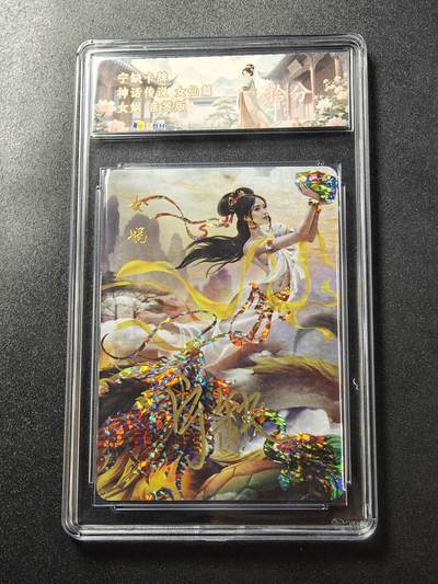 【亲签】宁缺卡牌《神话传说·女仙篇》｜女娲 亲签版 10分评级卡 - 【亲签】宁缺卡牌《神话传说·女仙篇》｜女娲 亲签版 10分评级卡