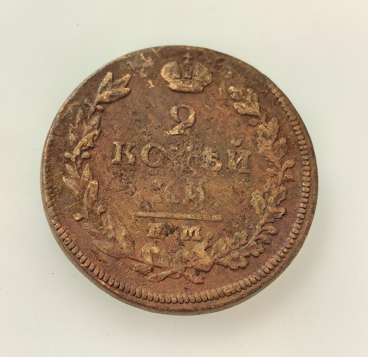 外国优质老铜币高银银币，周六九点倒数截拍，满百包邮，持续收拍，年后发货 沙俄亚历山大一世1815 年 2 戈比铜币，正值拿破仑战争结束、俄国作为战胜国的历史节点。币面双头鹰国徽象征沙皇专制，是农奴制经济下的小额流通货币，见证了战后俄国封建农奴制社会的经济体系。