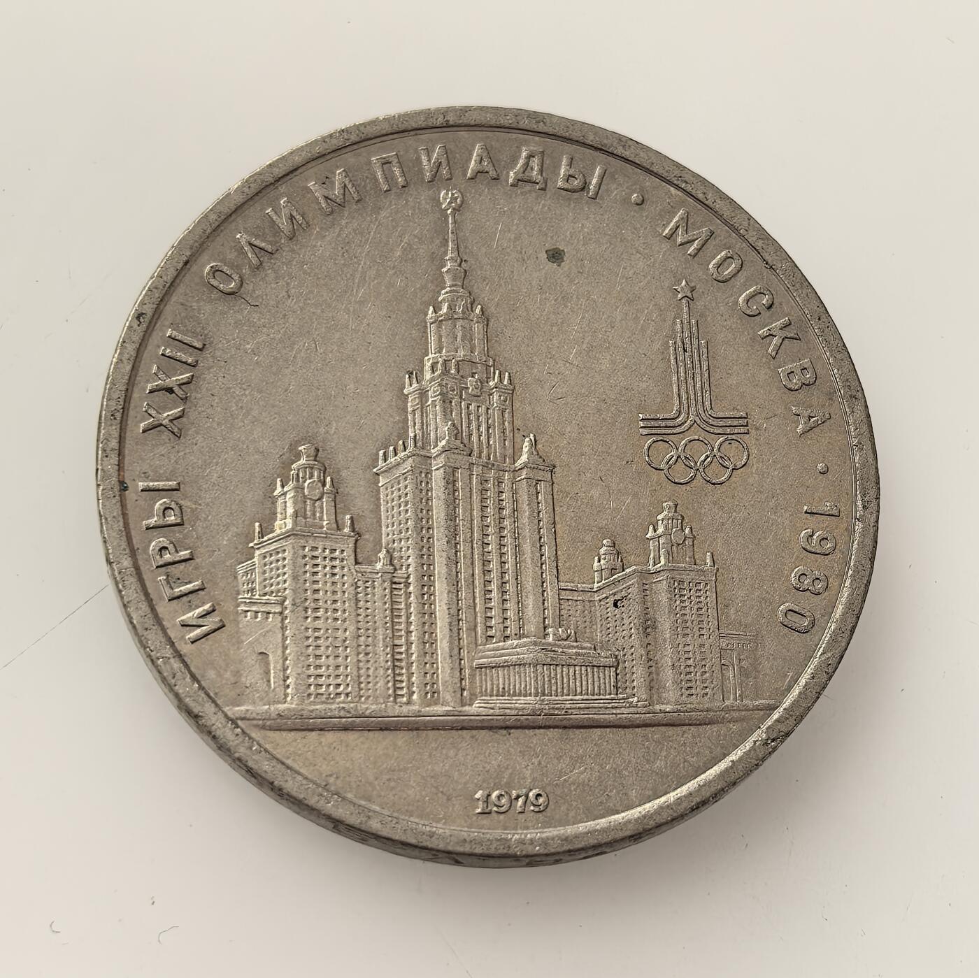 外国优质老铜币高银银币，周六九点倒数截拍，满百包邮，持续收拍，年后发货 苏联为 1980 年莫斯科夏季奥运会   1 卢布纪念币，币面以莫斯科大学主楼为图案，旨在借奥运展示苏联国力，虽遭部分国家抵制，仍成为苏联体育与历史的纪念载体。