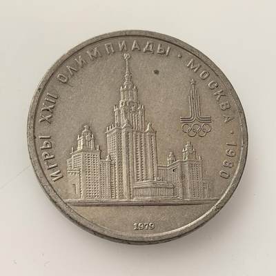 外国优质老铜币高银银币，周六九点倒数截拍，满百包邮，持续收拍，年后发货 - 苏联为 1980 年莫斯科夏季奥运会   1 卢布纪念币，币面以莫斯科大学主楼为图案，旨在借奥运展示苏联国力，虽遭部分国家抵制，仍成为苏联体育与历史的纪念载体。