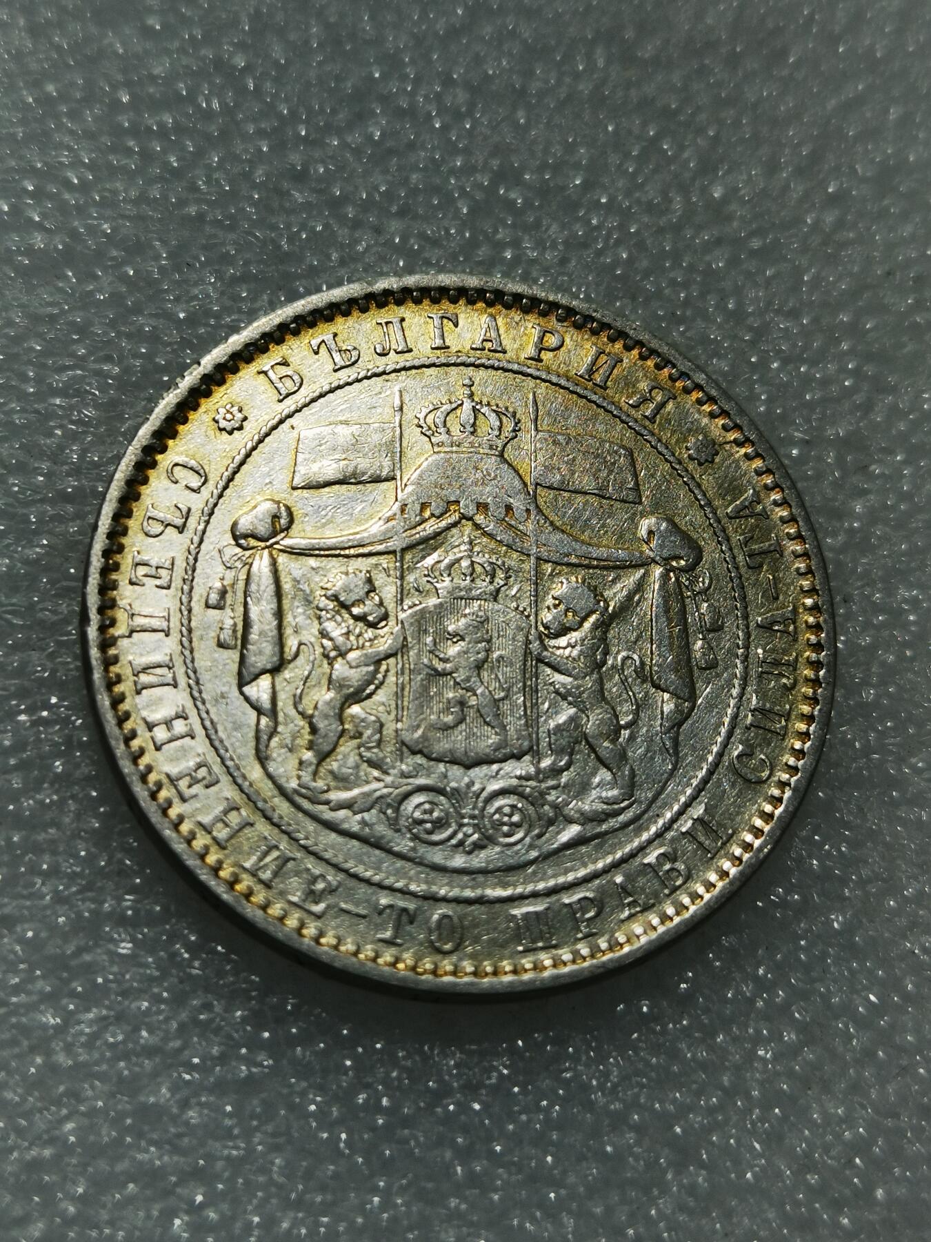 天下钱庄专场欢迎参拍 保加利亚5列弗银币