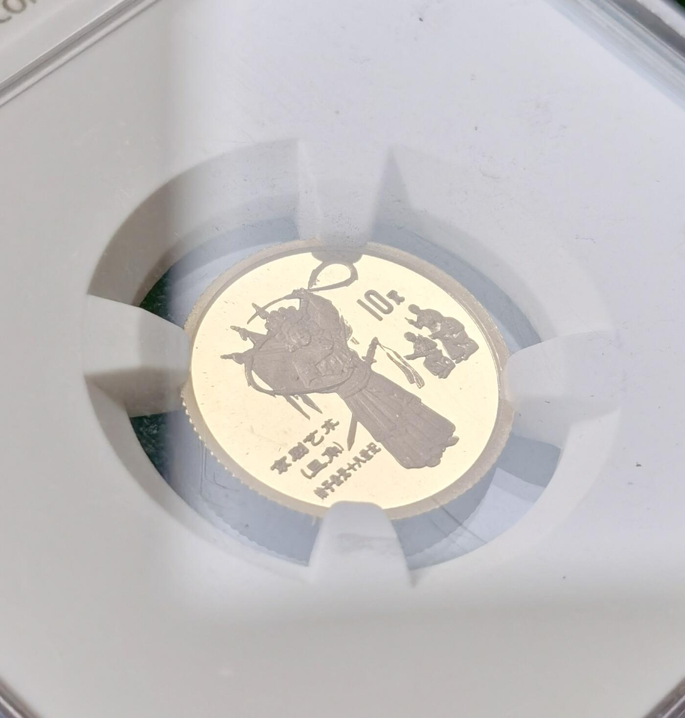 甄臻铺-世界币章拍卖（第49期）精品场拍品征集中，送拍享返佣金等优惠多多 NGC-PF69 ultra cameo 1995年传统文化京剧十分之一盎司10元金币纯金