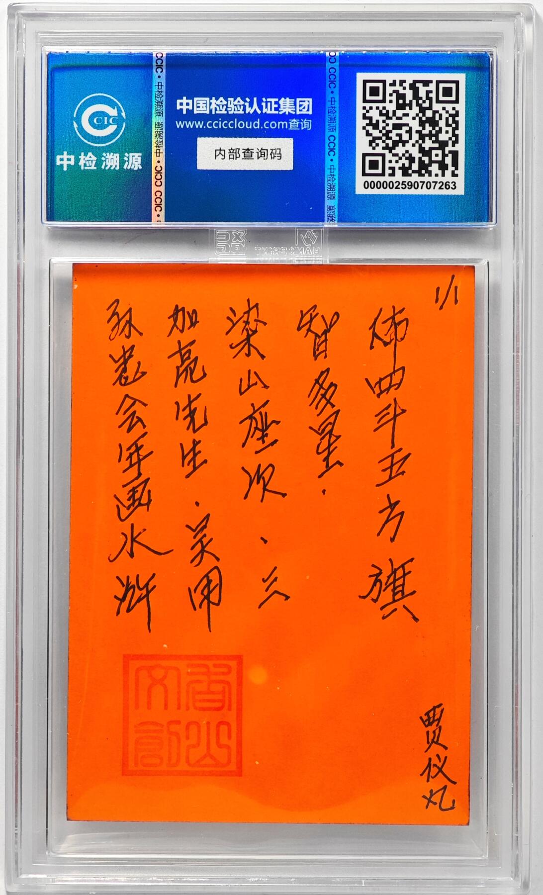 白泽拍卖卡牌手绘专场第32期（愿得长如此 年年物侯新） 2024 香山文创 年画水浒 加亮先生 吴用  贾仪凡签题 CCIC封装