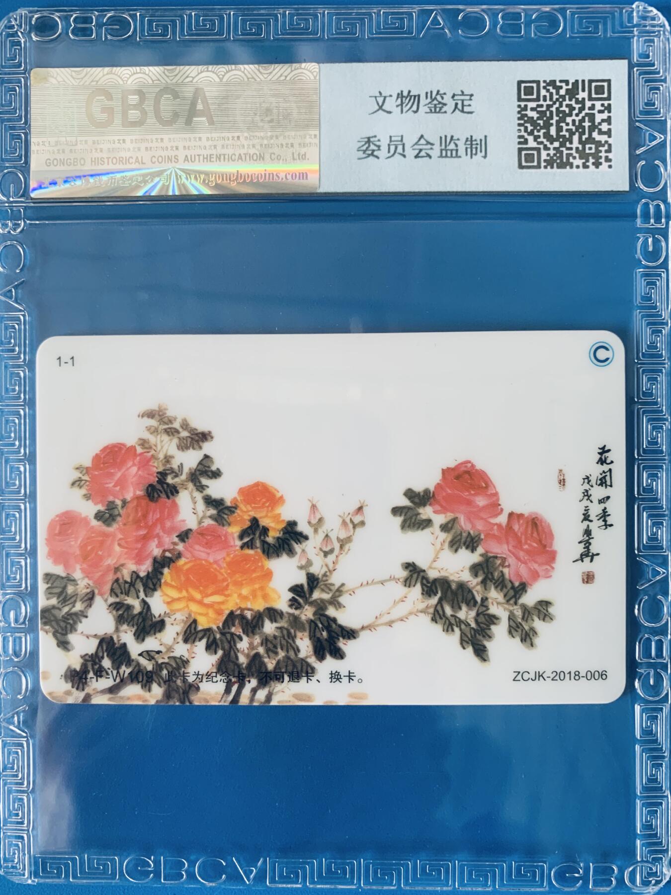 《卡拍》第344期拍卖2月7日晚22：10时延时截拍 中藏协集卡专委会系列纪念卡《2018北京集卡博览会-月季图》交联卡一枚，未使用新卡，公博评级MS67分。