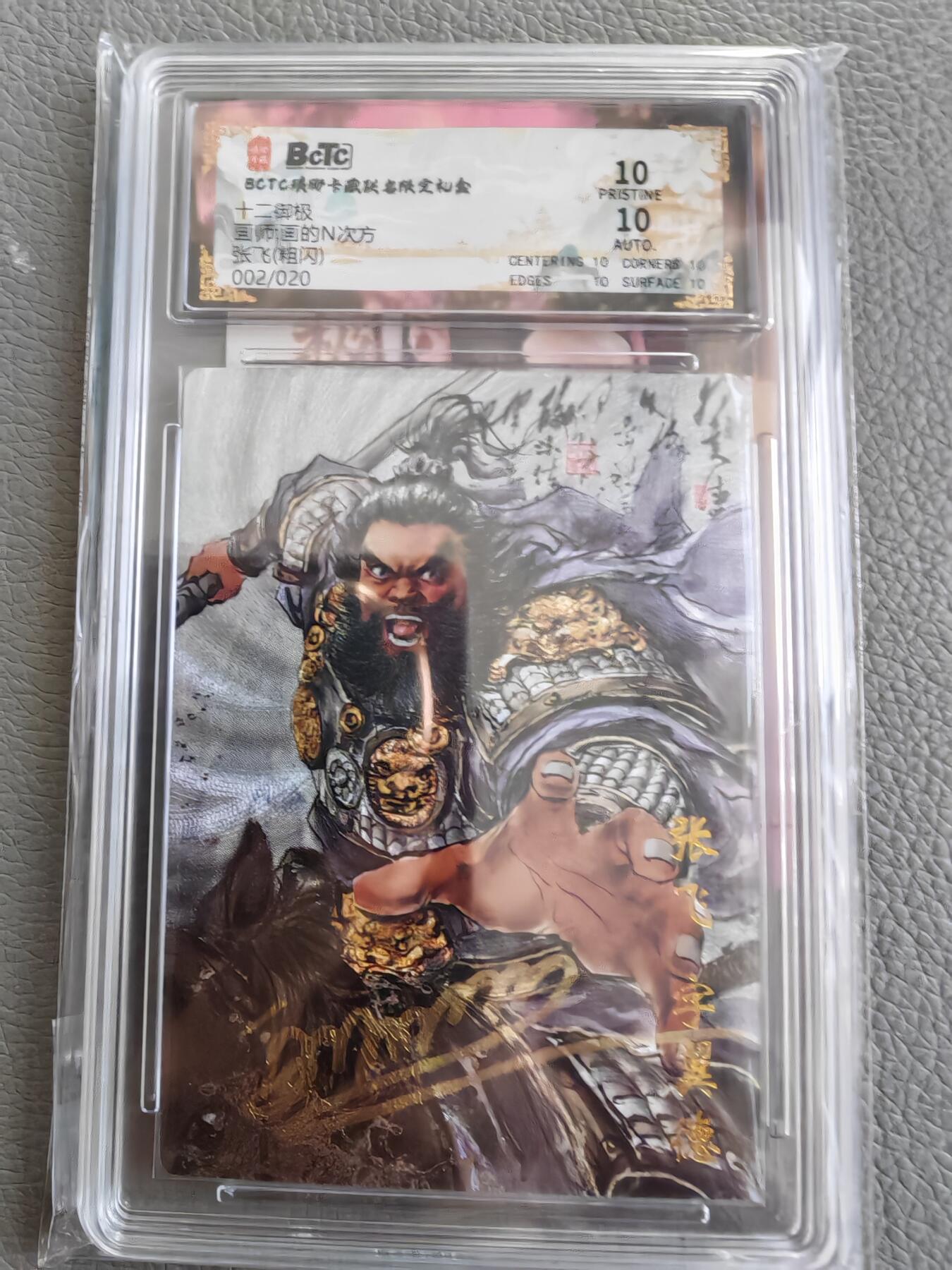 琅琊卡藏，张飞2-20画的N次方亲签，粗闪10P