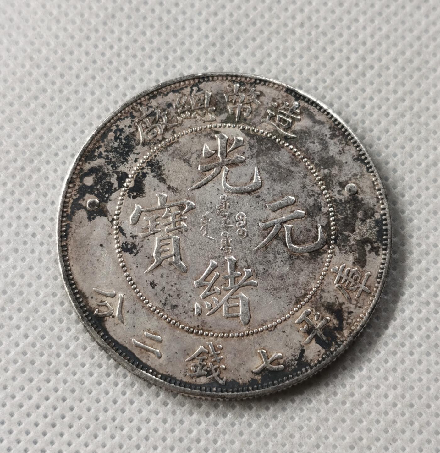 甄臻铺-世界币章拍卖（第49期）精品场拍品征集中，送拍享返佣金等优惠多多 造币总厂 造总约91银 真银假币，26.8g