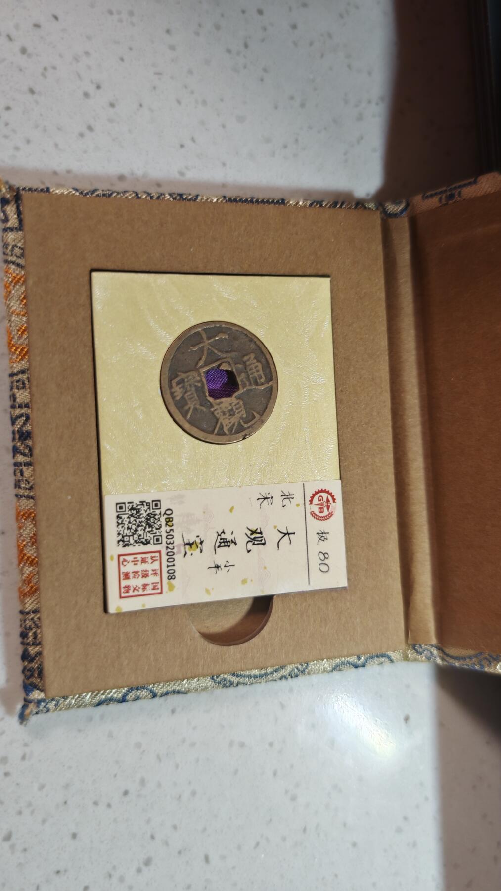 杂币场 大观通宝一枚