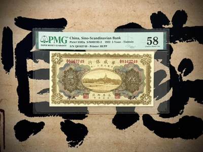 【乾奕收藏】出民国11年1922年华威银行天津地名伍圆，正面白塔图案，美国PMG58分，民国纸币经过80年能保存如此品相实属难得，喜欢的老板不要错过，评级币一切以分数为准，售出非假不退 - 【乾奕收藏】出民国11年1922年华威银行天津地名伍圆，正面白塔图案，美国PMG58分，民国纸币经过80年能保存如此品相实属难得，喜欢的老板不要错过，评级币一切以分数为准，售出非假不退
