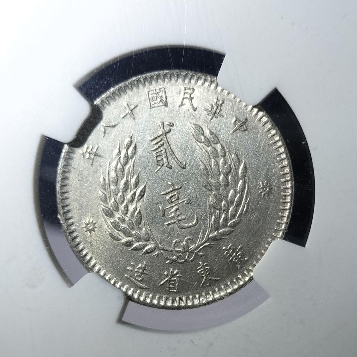 NGC评级1929年孙像贰毫银币 AU品银币