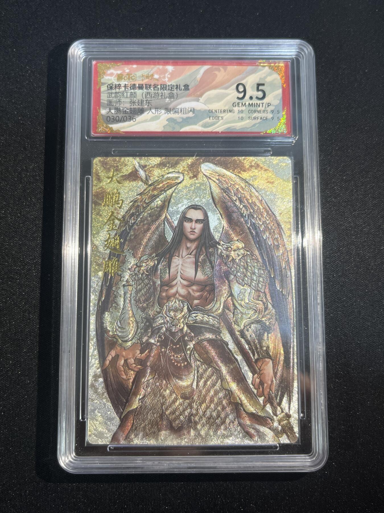 欢迎送拍、零成本上架，释放现金流，合理分配上拍卡品 【折光30/36】张建东 大鹏金翅雕 9.5 卡德曼&西游
