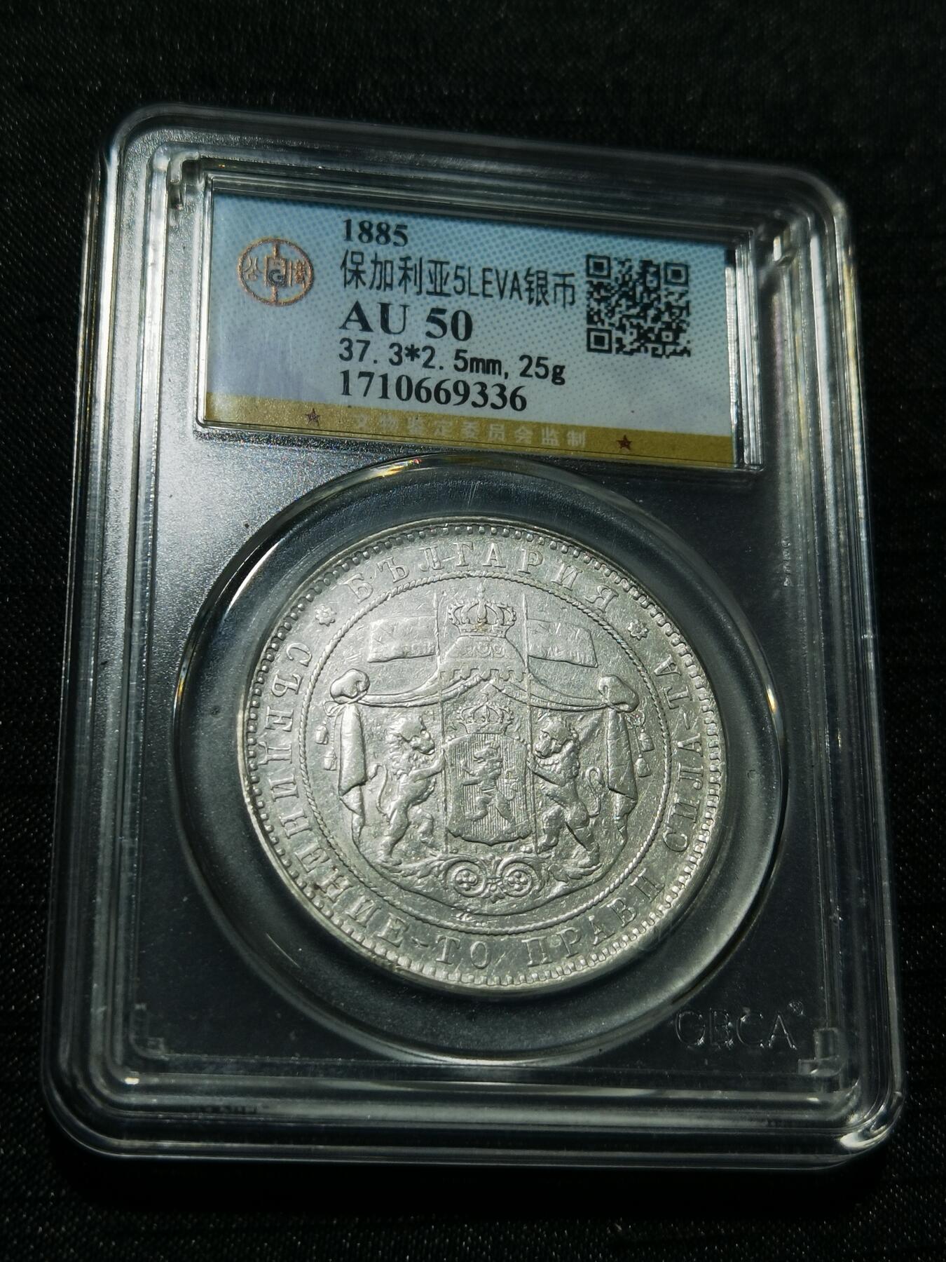 天下钱庄专场欢迎参拍 保加利亚5列弗银币