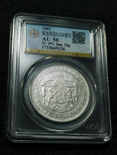 天下钱庄专场欢迎参拍 - 保加利亚5列弗银币