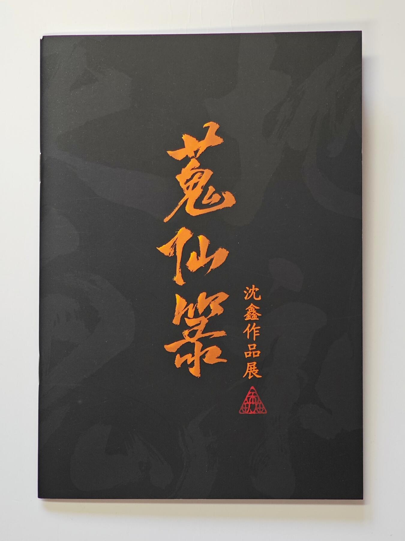 白泽拍卖卡牌手绘专场第32期（愿得长如此 年年物侯新） 2025 启读文化 沈鑫作品展 鬼仙录 漫画册  沈鑫亲签