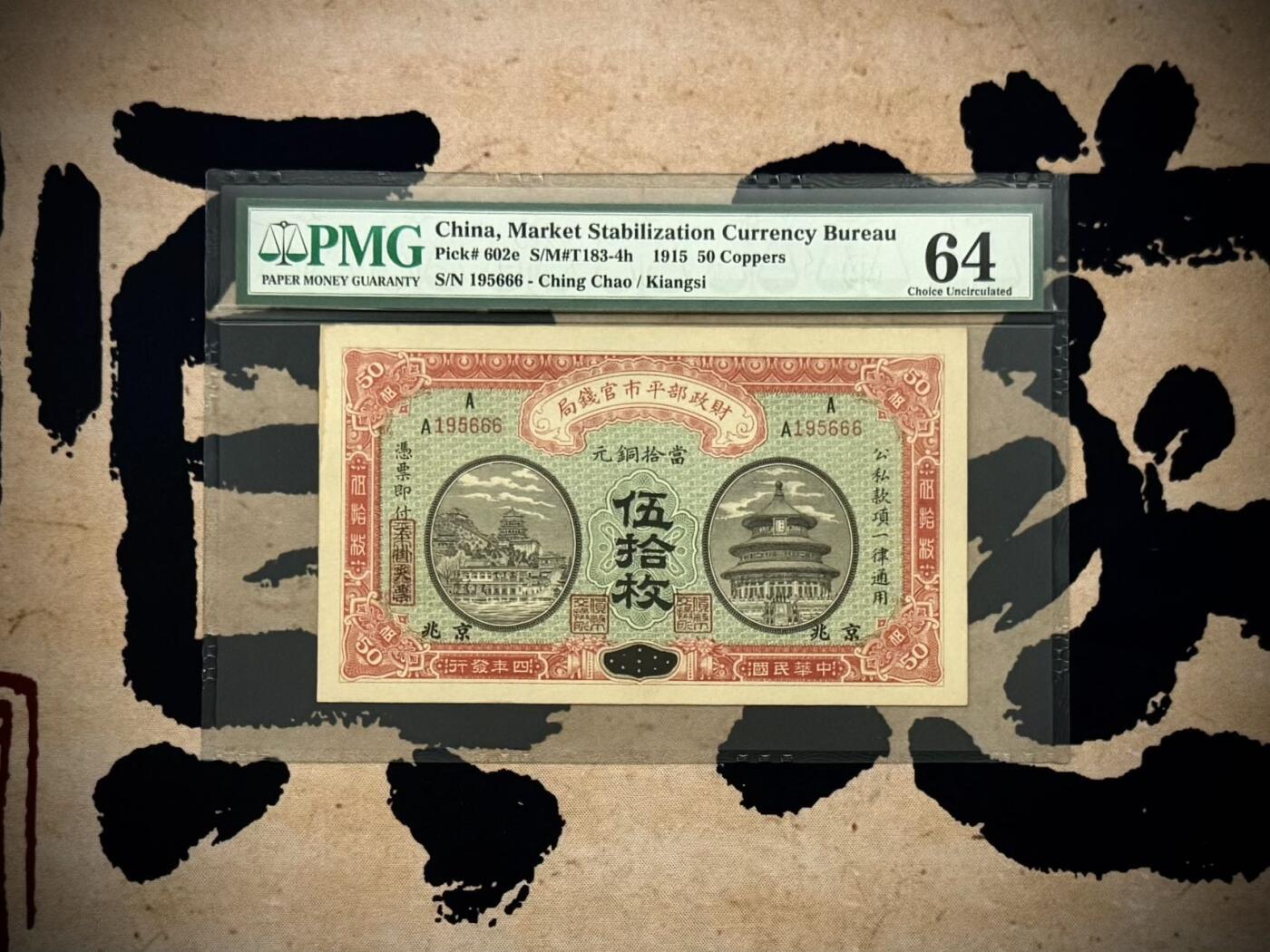 （自动截拍）PMG评级民国纸币专拍第20260210期，全场包邮  【乾奕收藏】出民国4年1915年财政部平市官钱局京兆地名伍拾枚一枚，195666豹子号，号码随机无347，美国PMG64分，1956-6-6生日号靓号