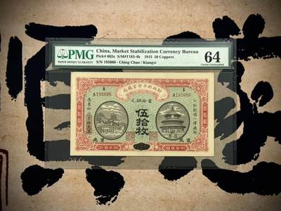 （自动截拍）PMG评级民国纸币专拍第20260210期，全场包邮 -  【乾奕收藏】出民国4年1915年财政部平市官钱局京兆地名伍拾枚一枚，195666豹子号，号码随机无347，美国PMG64分，1956-6-6生日号靓号