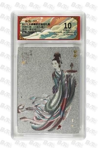 麦趣喜首场(2月7号周六晚上21点截拍，欢迎竞拍)  - 卡德曼三国 李云中貂蝉 白背 10分