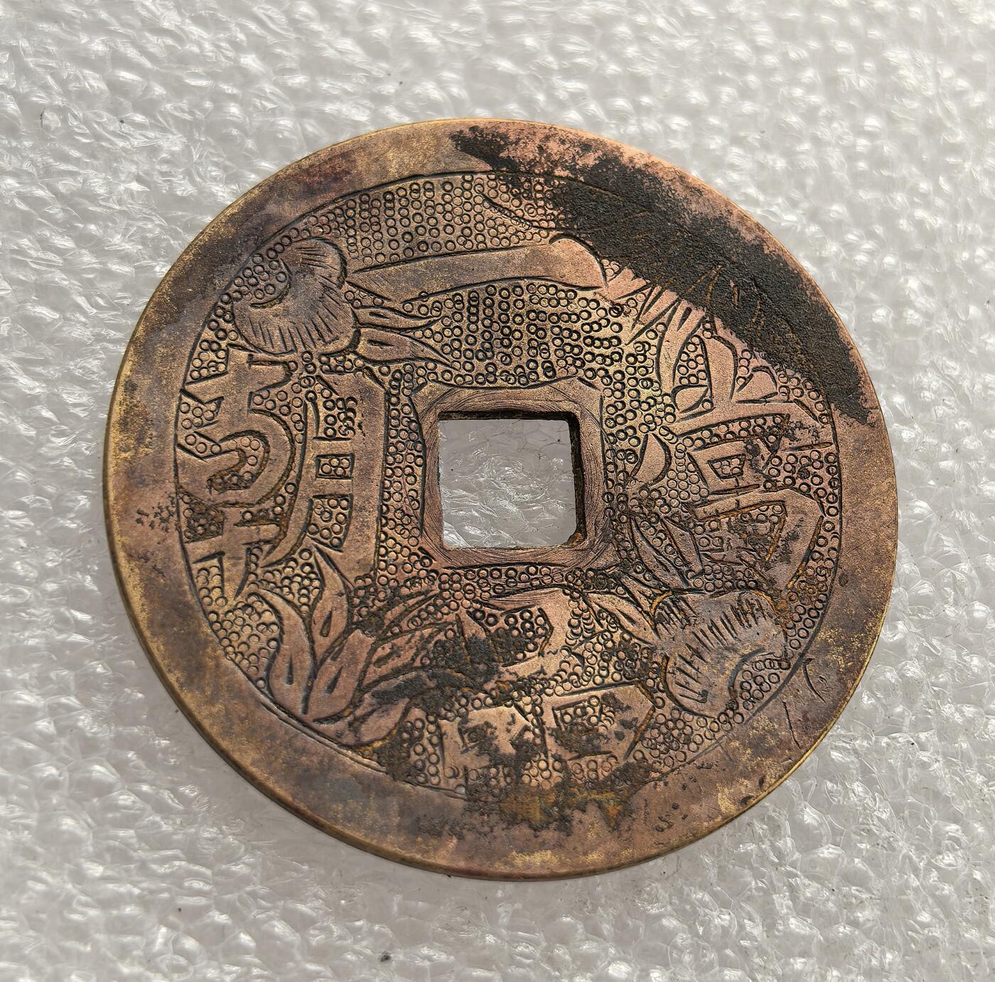 外国优质老铜币高银银币，周六九点倒数截拍，满百包邮，持续收拍，年后发货 光绪通宝一品当朝民间铸造的刻花花钱。币面刻有花卉、人物等吉祥图案，多用于祈福、装饰等民俗仪式，见证了清代民间的祈福传统与民俗文化。