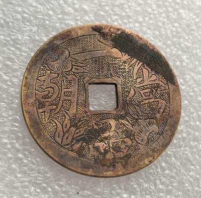 外国优质老铜币高银银币，周六九点倒数截拍，满百包邮，持续收拍，年后发货 - 光绪通宝一品当朝民间铸造的刻花花钱。币面刻有花卉、人物等吉祥图案，多用于祈福、装饰等民俗仪式，见证了清代民间的祈福传统与民俗文化。