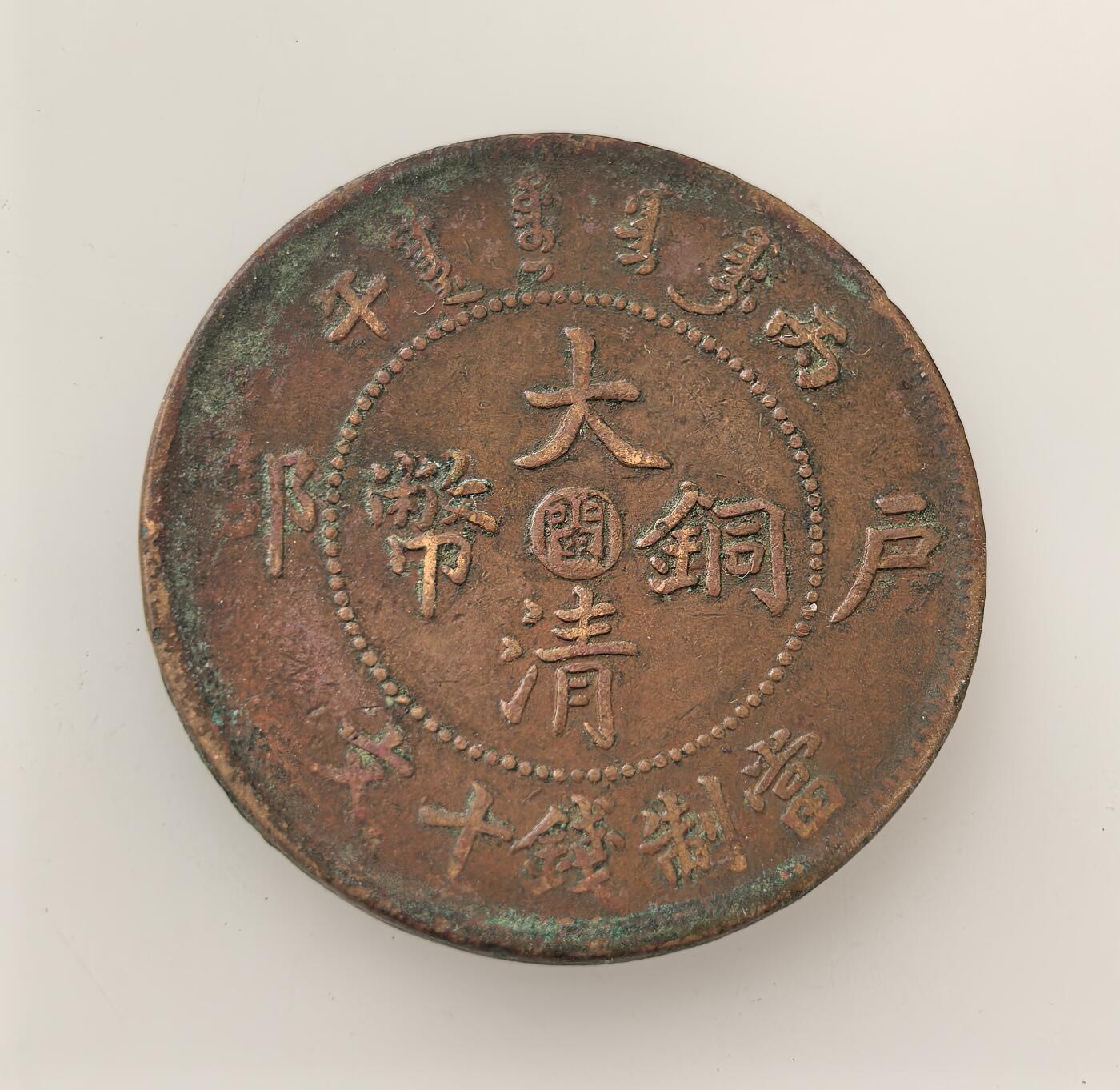 外国优质老铜币高银银币，周六九点倒数截拍，满百包邮，持续收拍，年后发货 1906 年（光绪丙午年）户部造大清铜币，中心 “闽”（代表福建），当制钱十文。属清末币制改革产物，取代传统方孔钱，由中央规范、地方铸造，见证晚清货币体系近代化转型，折射清末中央与地方的铸币格局。