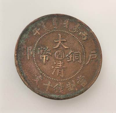 外国优质老铜币高银银币，周六九点倒数截拍，满百包邮，持续收拍，年后发货 - 1906 年（光绪丙午年）户部造大清铜币，中心 “闽”（代表福建），当制钱十文。属清末币制改革产物，取代传统方孔钱，由中央规范、地方铸造，见证晚清货币体系近代化转型，折射清末中央与地方的铸币格局。