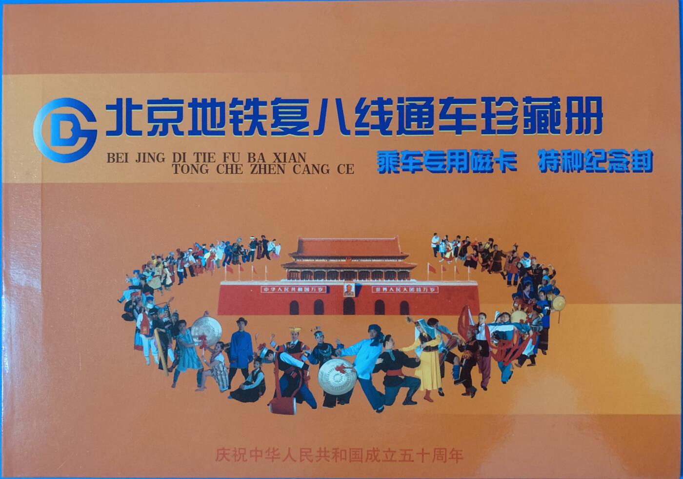 《卡拍》第344期拍卖2月7日晚22：10时延时截拍 北京地铁复八线通车珍藏册，含通车纪念磁卡一套两枚《建国五十周年》，上品。