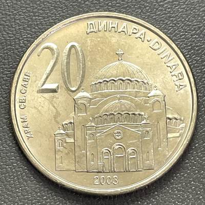 回流0207 -  美品 塞尔维亚2003年20第纳尔 斯图德尼察修道院