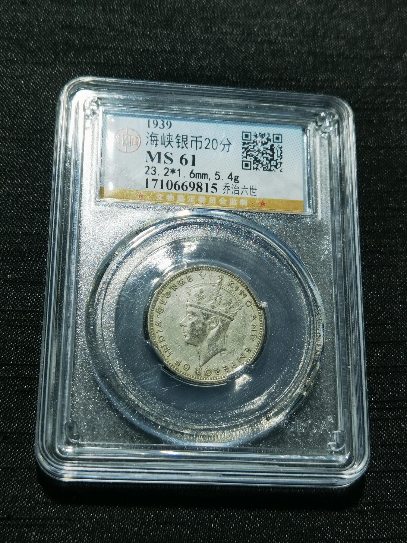 天下钱庄专场欢迎参拍 海峡20分银币