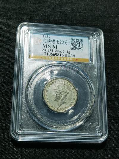 天下钱庄专场欢迎参拍 - 海峡20分银币