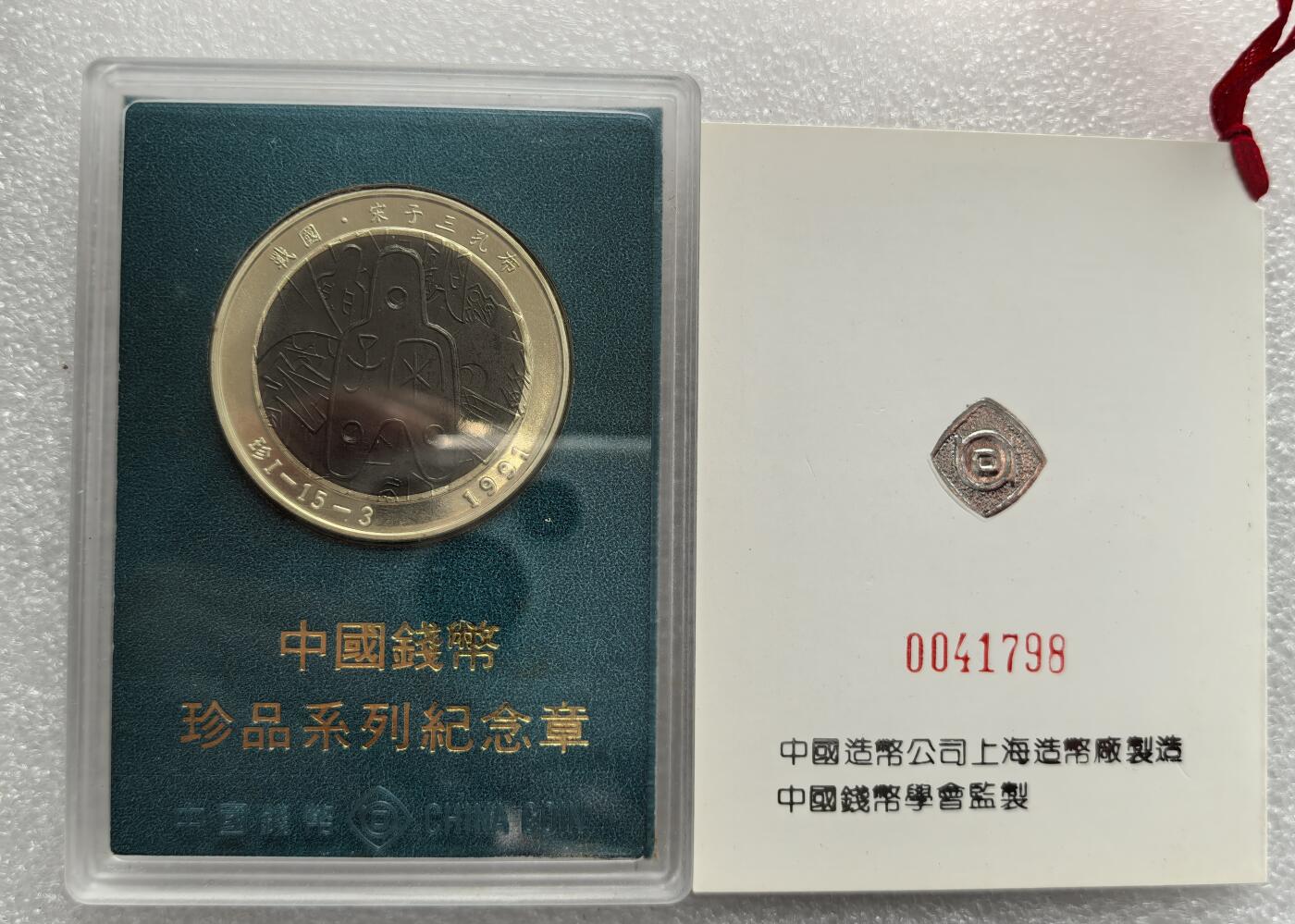 外国优质老铜币高银银币，周六九点倒数截拍，满百包邮，持续收拍，年后发货 上海造币厂1991 年 “宋子三孔布” 纪念章，属于 “中国钱币珍品系列”，原型为战国时期珍稀布币宋子三孔布，由中国钱币学会监制，旨在传承古钱币文化。