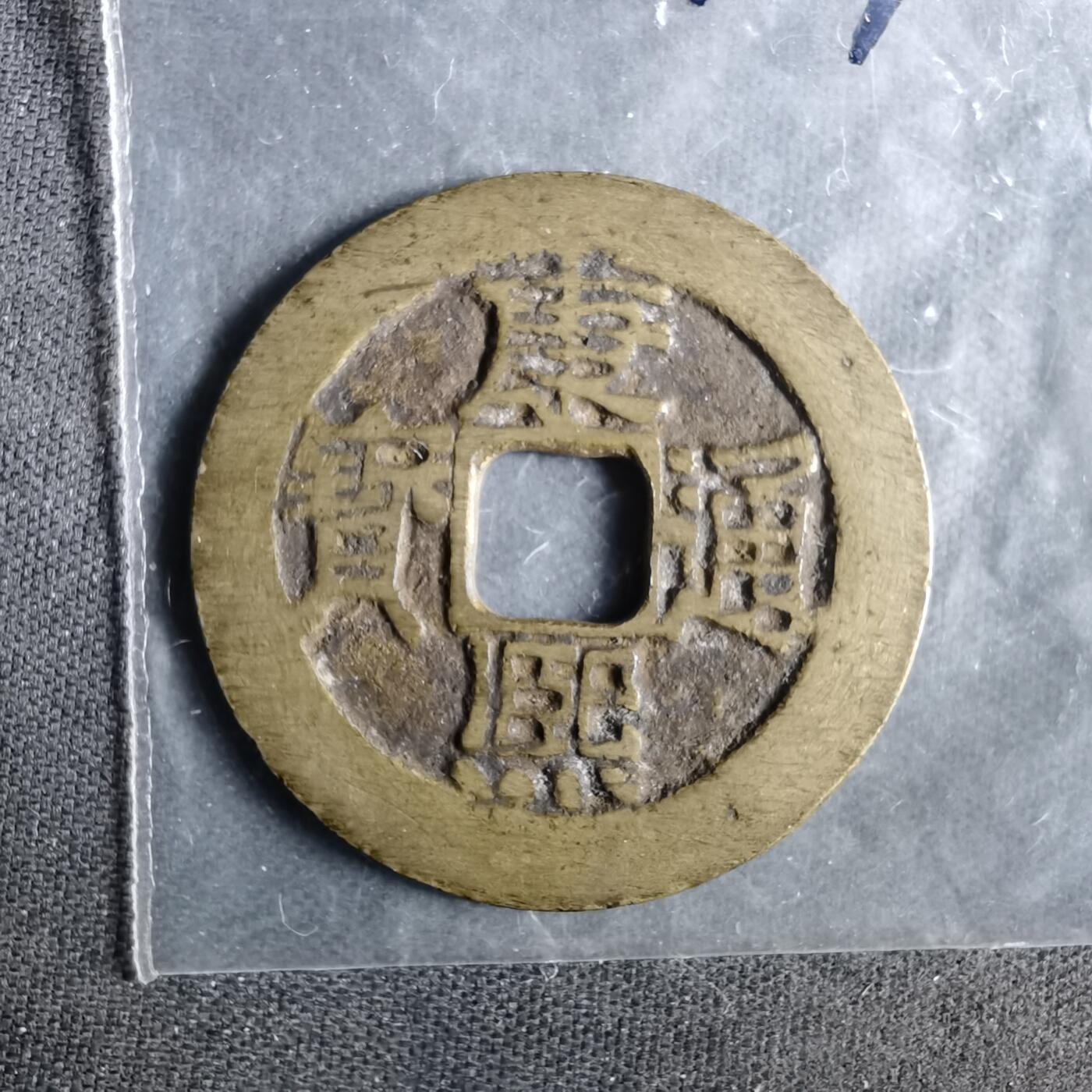 沼泽如烟--第987场 康熙通宝