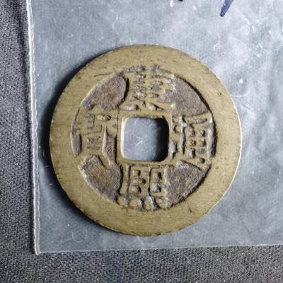 沼泽如烟--第987场 - 康熙通宝