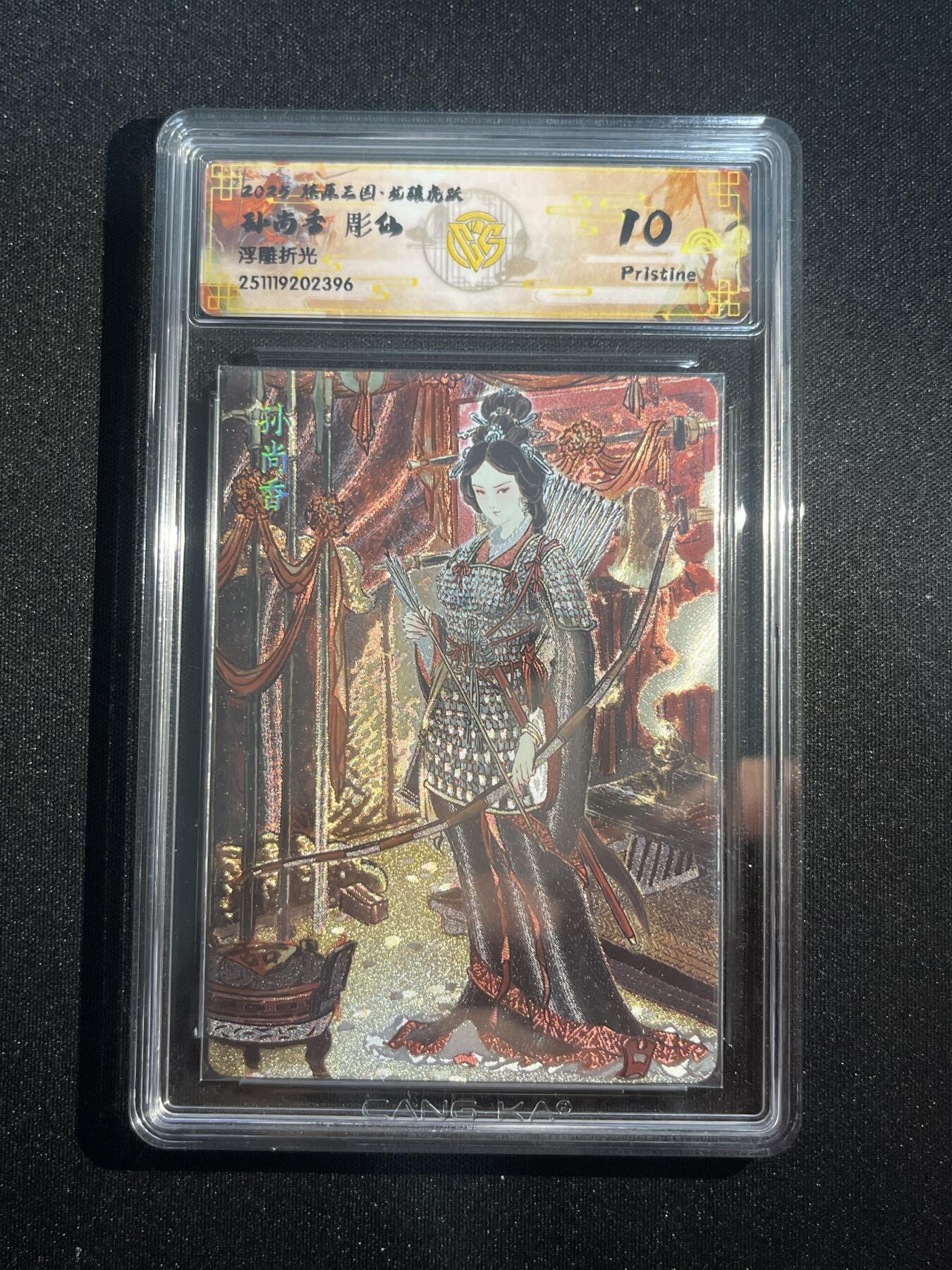 欢迎送拍、零成本上架，释放现金流，合理分配上拍卡品 【浮雕折光】彫仙 孙尚香 10p 焱卡文化&燎原三国 龙骧虎跃