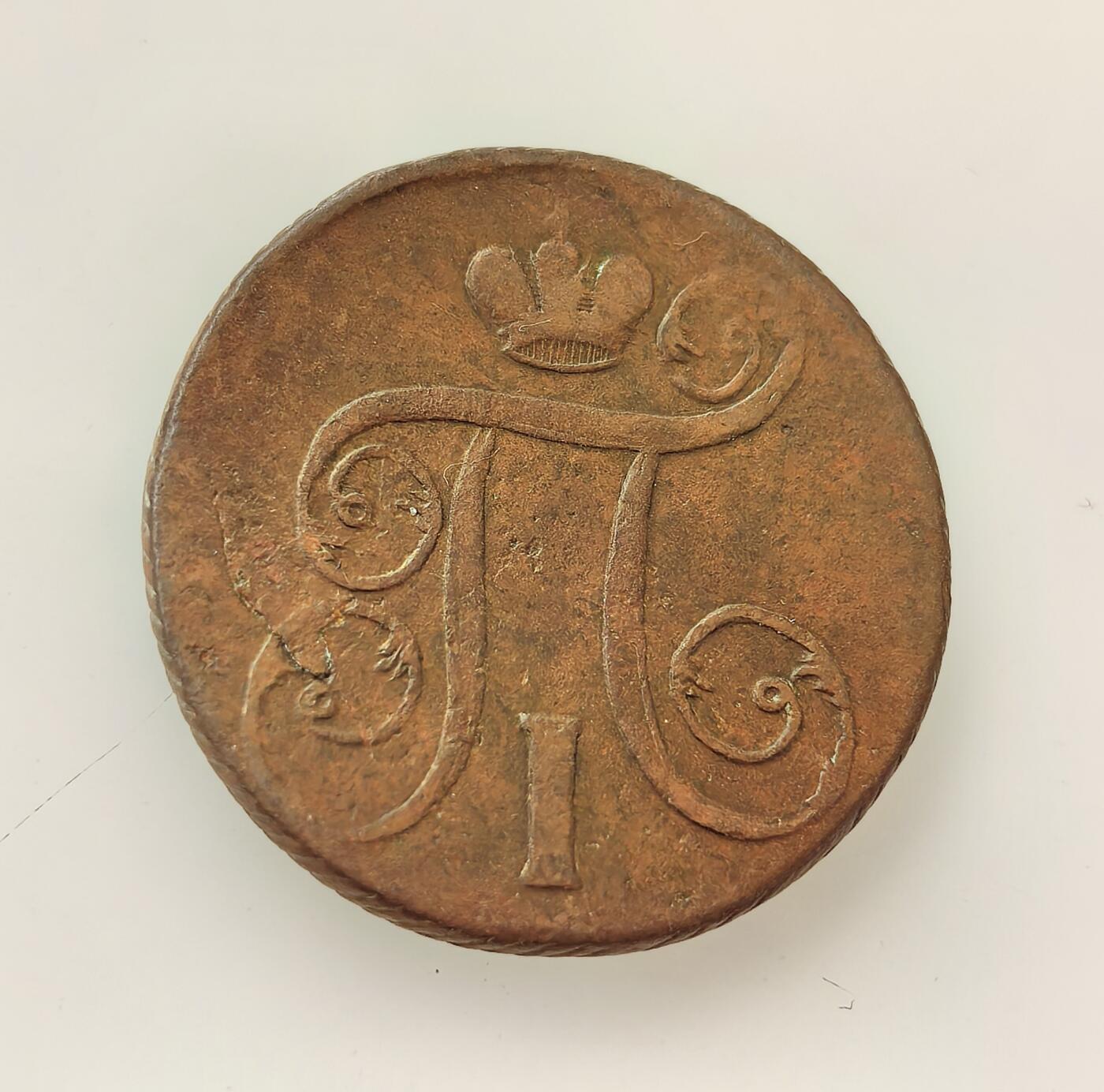 外国优质老铜币高银银币，周六九点倒数截拍，满百包邮，持续收拍，年后发货 沙俄1801 年1 戈比铜币，正值保罗一世与亚历山大一世权力交接的关键年份。币面花押为保罗一世皇家纹章，是农奴制经济下的小额流通货币，见证了俄国封建农奴制社会的经济体系与权力过渡背景。