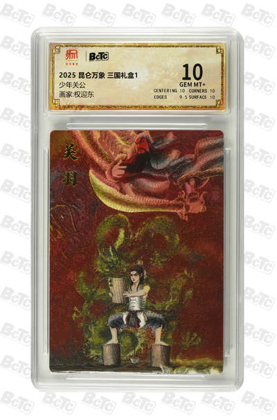 阳大大卡牌拍卖第98期（持续收拍品，周六晚上九点截拍，进群福利早知道） - 2025 昆仑万象 三国礼盒1 权迎东 少年关公 10分面10 保萃评级